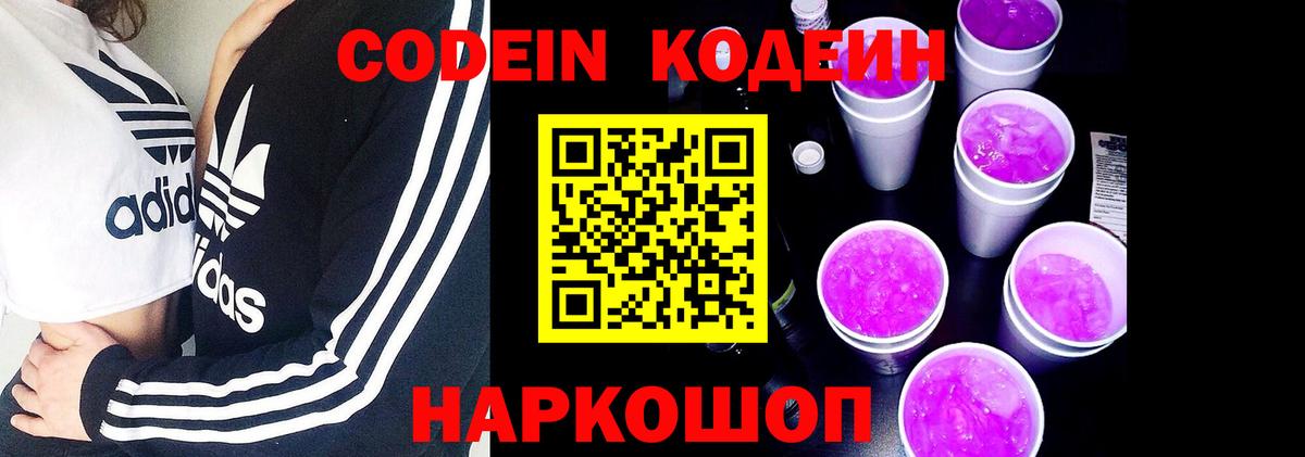 Кодеин напиток Lean (лин)  Вход с VPN  Конаково 